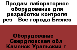 Продам лабораторное оборудование для разработки контроля рез - Все города Бизнес » Оборудование   . Свердловская обл.,Каменск-Уральский г.